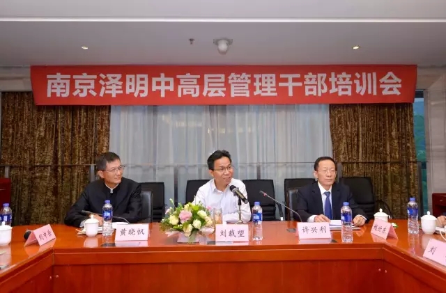 南京澤明舉行中高層管理干部培訓(xùn)暨運(yùn)營調(diào)度會(huì)